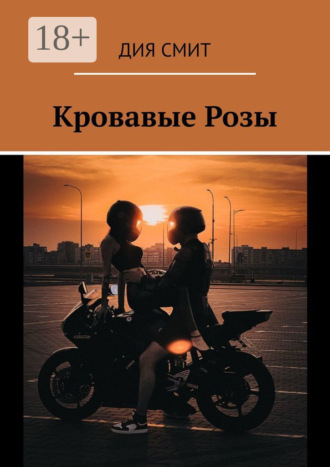 Дия Смит. Кровавые Розы