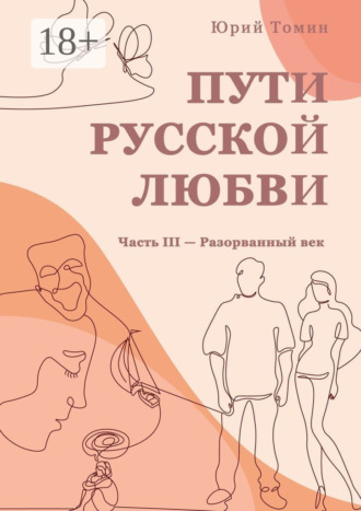 Пути русской любви. Часть III – Разорванный век. Юрий Томин