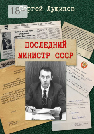 Сергей Лущиков. Последний министр СССР