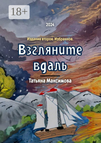 Татьяна Максимова. Взгляните вдаль. Издание второе. Избранное
