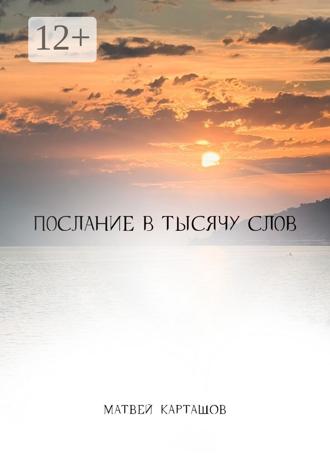 Матвей Карташов. Послание в тысячу слов
