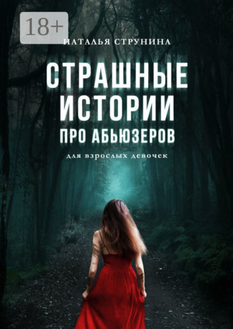 Наталья Струнина. Страшные истории про абьюзеров (для взрослых девочек)