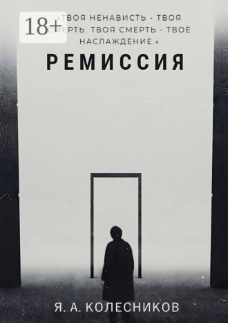 Ярослав Александрович Колесников. Ремиссия