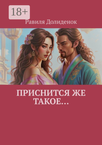 Равиля Долиденок. Приснится же такое…