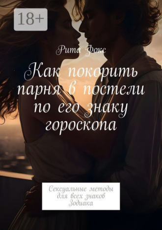Как покорить парня в постели по его знаку гороскопа. Сексуальные методы для всех знаков Зодиака. 
