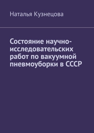 Наталья Кузнецова. Состояние научно-исследовательских работ по вакуумной пневмоуборки в СССР