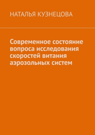 Наталья Кузнецова. Современное состояние вопроса исследования скоростей витания аэрозольных систем