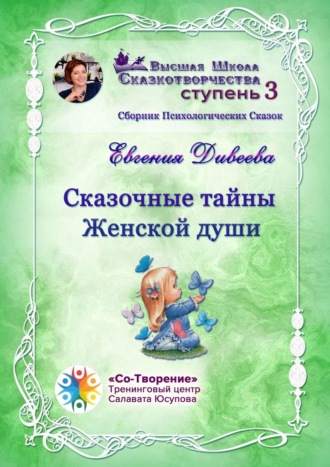 Евгения Павловна Дивеева. Сказочные тайны женской души. Сборник психологических сказок
