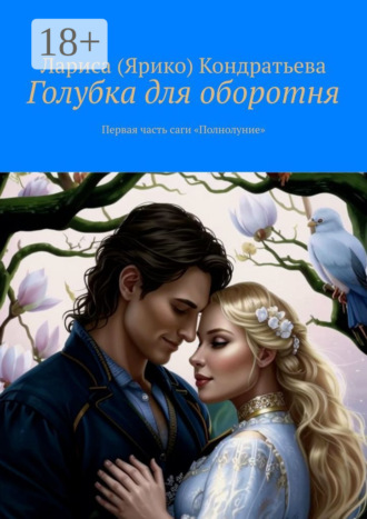 Лариса (Ярико) Кондратьева. Голубка для оборотня. Первая часть саги «Полнолуние»