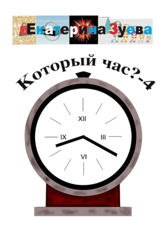 Екатерина Зуева. Который час? – 4. Стихи для детей