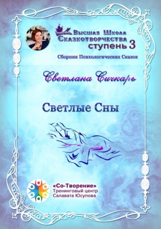 Светлана Владимировна Сичкарь. Светлые сны. Сборник психологических сказок