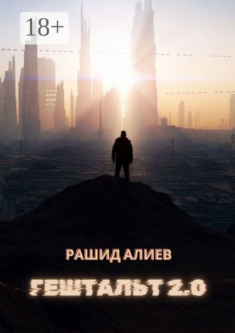 Рашид Алиев. Гештальт 2.0