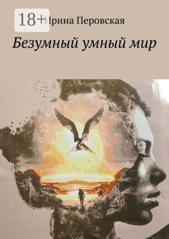 Ирина Перовская. Безумный умный мир