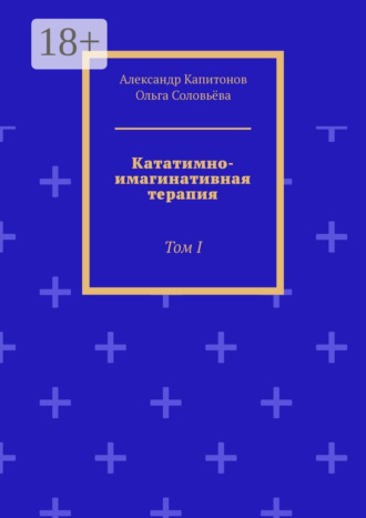 Александр Евгеньевич Капитонов. Кататимно-имагинативная терапия. Том I