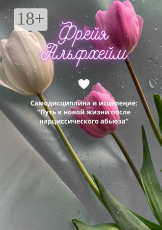 Фрейя Альфхейм. Самоисцеление после нарциссического абьюза