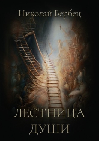 Николай Дмитриевич Бербец. Лестница души