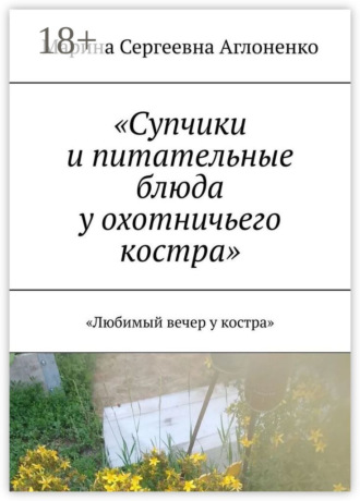 «Супчики и питательные блюда у охотничьего костра». «Любимый вечер у костра». 
