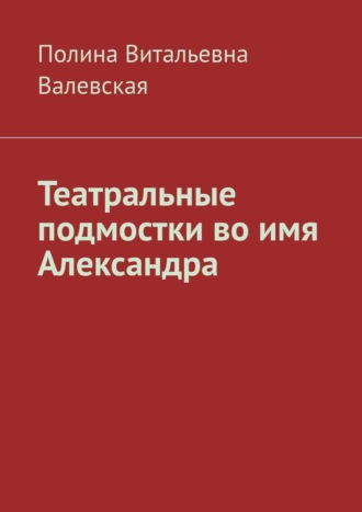 Полина Витальевна Валевская. Театральные подмостки во имя Александра