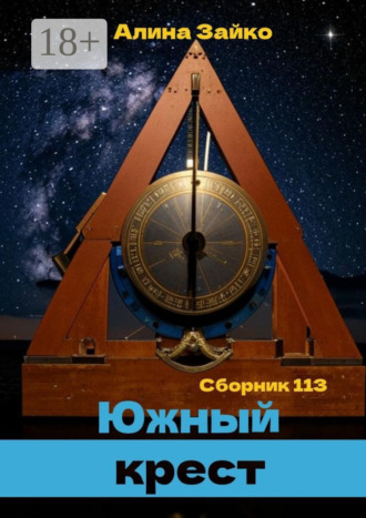 Алина Зайко. Южный крест. Сборник 113