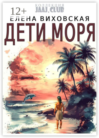 Елена Виховская. Дети Моря