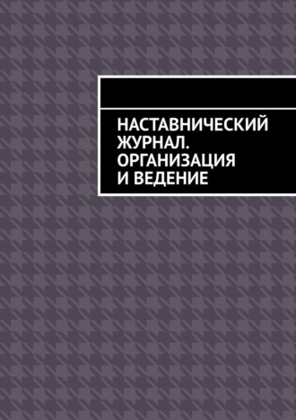 Антон Анатольевич Шадура. Наставнический журнал. Организация и ведение