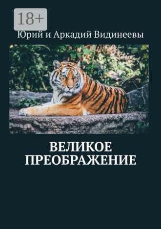 Великое преображение. 