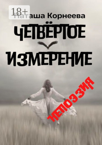 Наташа Корнеева. Четвёртое измерение. Непоэзия