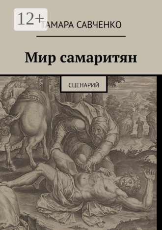 Тамара Савченко. Мир самаритян. Сценарий