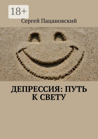 Депрессия: Путь к свету. 