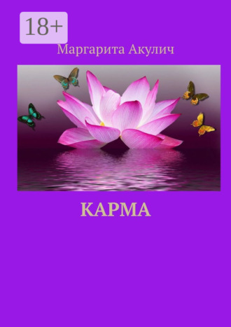 Маргарита Акулич. Карма