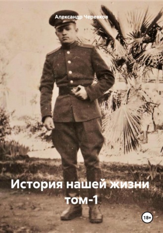 Александр Черевков. История нашей жизни Том-1