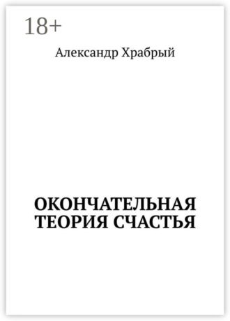 Александр Храбрый. Окончательная теория счастья