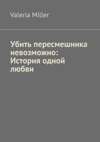 Valeria Miller. Убить пересмешника невозможно: История одной любви