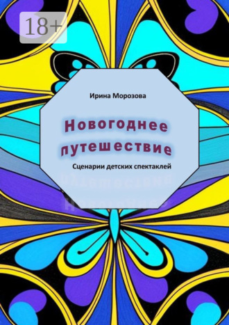 Ирина Морозова. Новогоднее путешествие