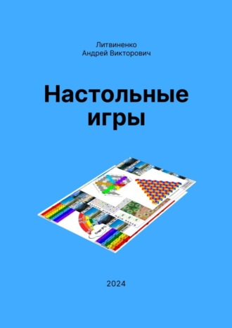 Андрей Викторович Литвиненко. Настольные игры
