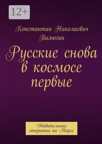 Русские снова в космосе первые. Удивительные открытия на Марсе. Константин Николаевич Пилюгин