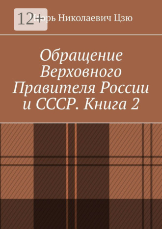 Игорь Николаевич Цзю. Обращение Верховного Правителя России и СССР. Книга 2