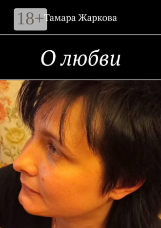 Тамара Жаркова. О любви