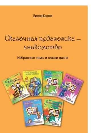 Сказочная педагогика – знакомство. Избранные темы и сказки цикла. 
