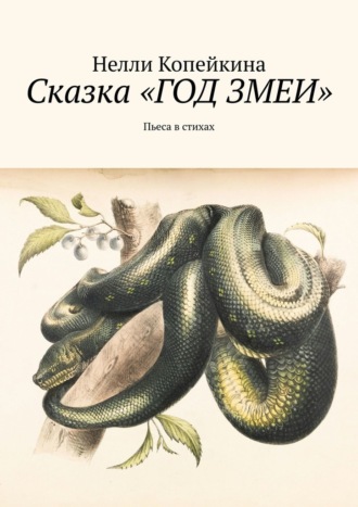 Нелли Копейкина. Сказка «Год змеи». Пьеса в стихах