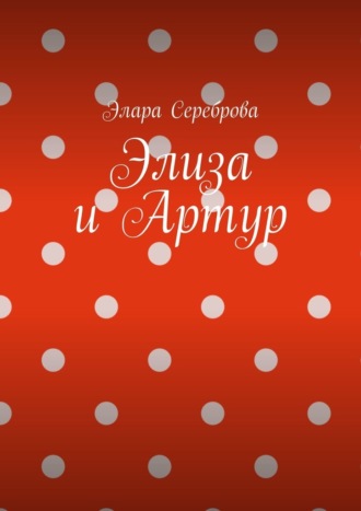 Элара Сереброва. Элиза и Артур