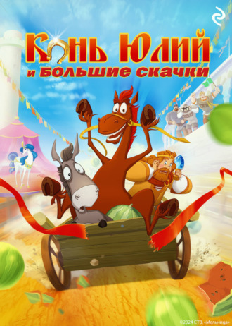 Конь Юлий и большие скачки. 