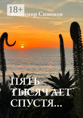 Пять тысяч лет спустя…. 