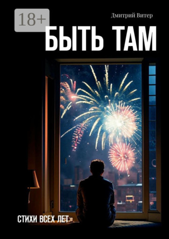 Дмитрий Витер. Быть там. Стихи всех лет