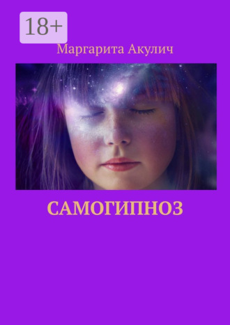 Самогипноз. Маргарита Акулич