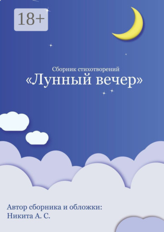 Сборник стихотворений «Лунный вечер». 