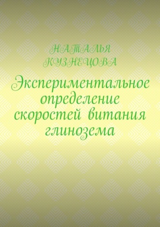 Экспериментальное определение скоростей витания глинозема. 