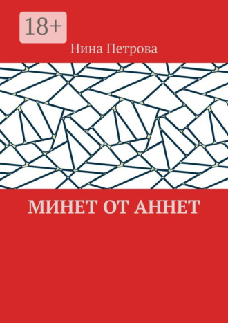 Нина Петрова. Минет от Аннет