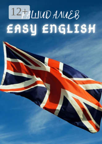 Easy English. Рашид Алиев