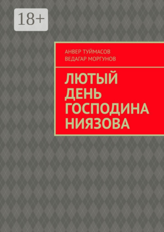 Лютый день господина Ниязова. Анвер Туймасов